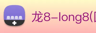 龙8-long8(国际)官方网站 Logo